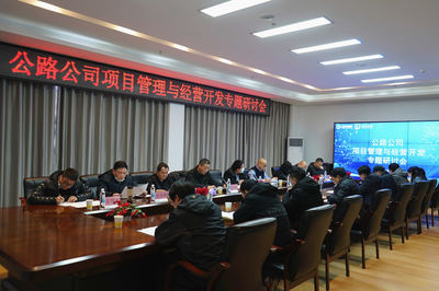 聚焦主業(yè) 拓展新域 湖北路橋公路公司召開(kāi)項(xiàng)目管理與經(jīng)營(yíng)開(kāi)發(fā)專(zhuān)題研討會(huì)，共商旅游開(kāi)發(fā)新路徑