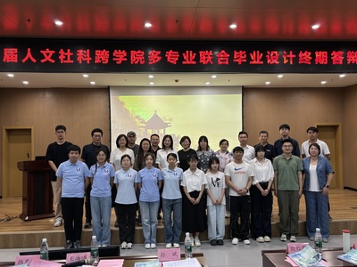商學(xué)院成功舉辦2025屆人文社科跨學(xué)院聯(lián)合畢業(yè)設(shè)計(jì)終期答辯，聚焦旅游開(kāi)發(fā)項(xiàng)目策劃咨詢