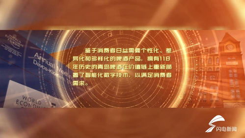 擁抱工業(yè)互聯(lián)浪潮，全球啤酒飲料行業(yè)首家燈塔工廠與青島共筑智造新篇